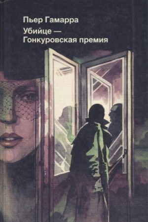 Пьер Гамарра - Убийце - Гонкуровская премия