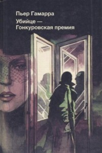 Убийце - Гонкуровская премия