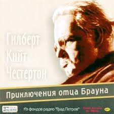 Гилберт Кит Честертон - Сборник «Приключения отца Брауна»
