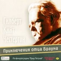 Сборник «Приключения отца Брауна»