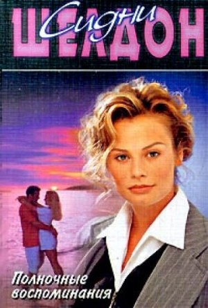 Сидни Шелдон - Оборотная сторона полуночи: 2. Полночные воспоминания