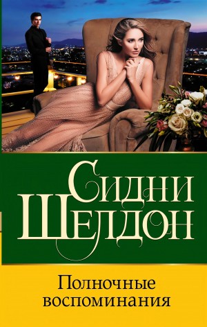 Сидни Шелдон - Оборотная сторона полуночи 2. Полночные воспоминания