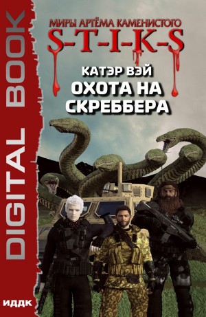 Катэр Вэй - Охота на скреббера