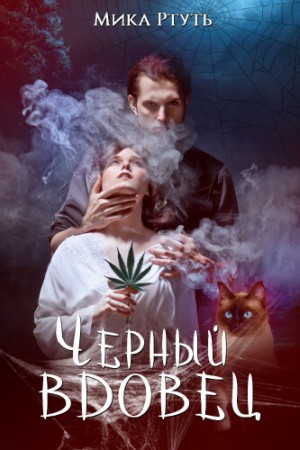 Мика Ртуть / Ирина Успенская - Сумерки Мидгарда-4. Чёрный вдовец