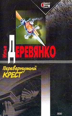 Илья Деревянко - Перевернутый крест