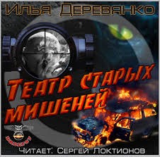 Илья Деревянко - Театр старых мишеней