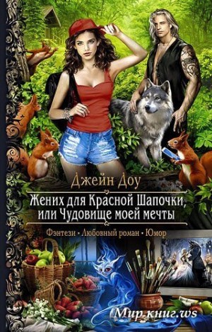 Ева Никольская / Джейн Доу - Жених для Красной Шапочки, или Чудовище моей мечты