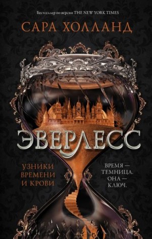 Сара Холланд - Узники времени и крови