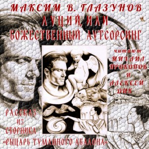 Максим Глазунов - Луций, или Божественный аутсорсинг