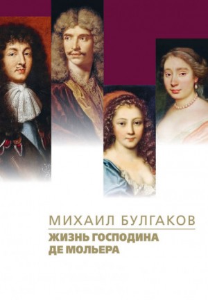 Михаил Афанасьевич Булгаков - Жизнь господина де Мольера