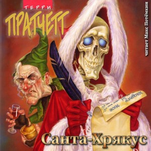 Терри Пратчетт - Санта Хрякус / Дед Хрюкус