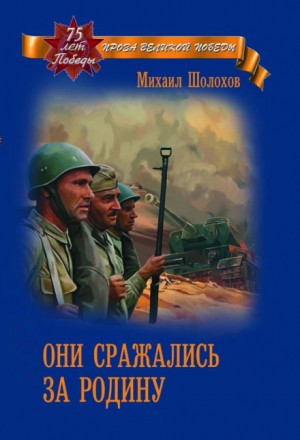 Михаил Шолохов - Они сражались за Родину