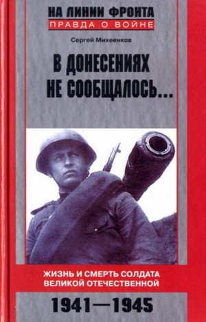 Сергей Михеенков - В донесениях не сообщалось