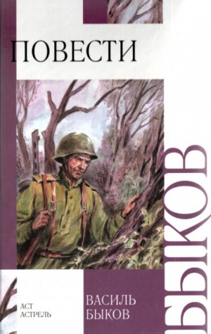 Василь Быков - Политрук Коломиец