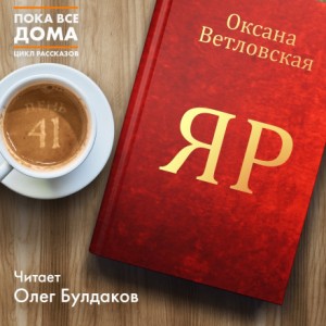 Оксана Ветловская - Яр