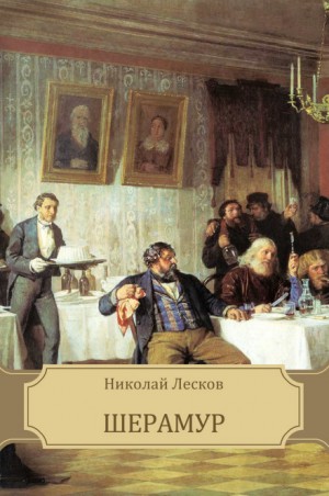 Николай Лесков - Шерамур