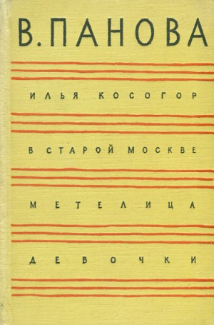 Вера Панова - В старой Москве