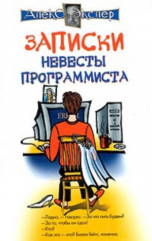 Алекс Экслер - Записки невесты программиста