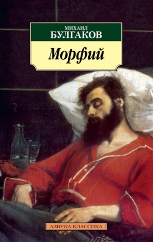 Михаил Афанасьевич Булгаков - Записки юного врача: 7.02. Морфий