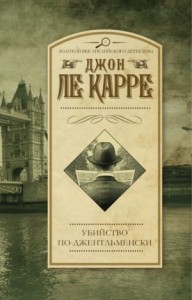 Джордж Смайли: 2. Убийство по-джентльменски
