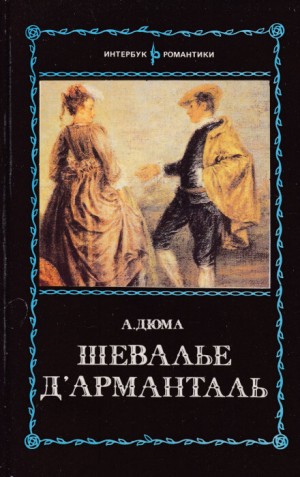 Огюст Маке, Александр Дюма-отец - Время Регентства: 1. Шевалье д`Арманталь