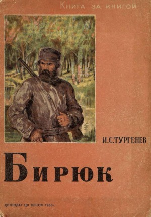 Иван Сергеевич Тургенев - Записки охотника: 12. Бирюк