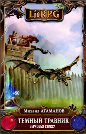 Михаил Атаманов - Тёмный Травник. Верховья Стикса