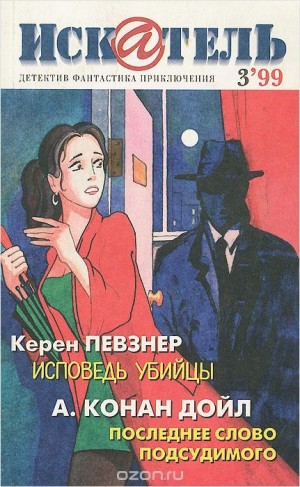 Керен Певзнер - Исповедь Убийцы