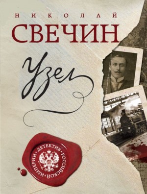 Николай Свечин - Сыщик Алексей Лыков 18. Узел