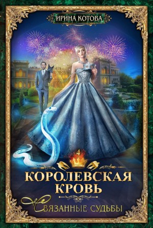 Ирина Котова - Королевская кровь 4. Связанные судьбы
