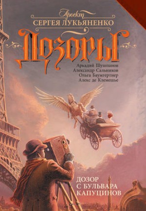 Ольга Баумгертнер, Аркадий Шушпанов, Алекс де Клемешье, Александр Сальников - Дозор с бульвара Капуцинов