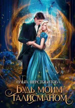 Ольга Шерстобитова - Будь моим талисманом