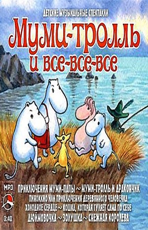 Вильгельм Гауф, Редьярд Киплинг, Шарль Перро, Туве Янссон, Ханс Кристиан Андерсен, Карло Коллоди - Сборник «Муми-тролль и все-все-все»