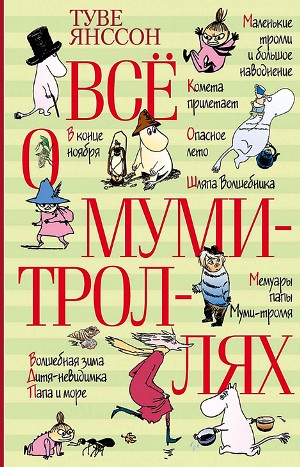 Туве Янссон - Муми-тролли: 2-7. Сборник «Всё о Муми-троллях»