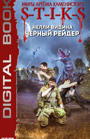 Нелли Видина - Чёрный рейдер