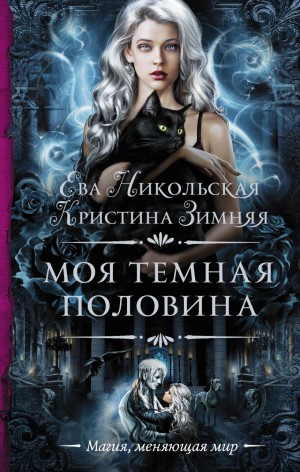 Ева Никольская / Джейн Доу, Кристина Зимняя - Моя темная «половина»