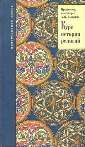 Михаил Смирнов, Александр Буряковский, Михаил Родионов - История религий