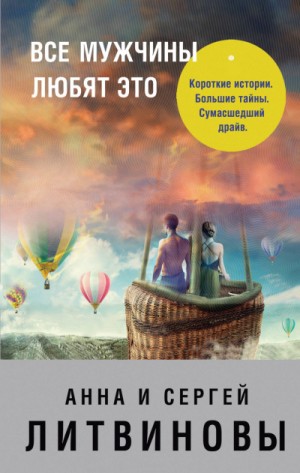 Сергей Литвинов, Анна Литвинова - Все мужчины любят это