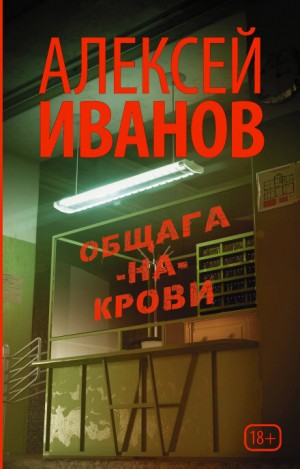 Алексей Викторович Иванов - Общага-на-Крови