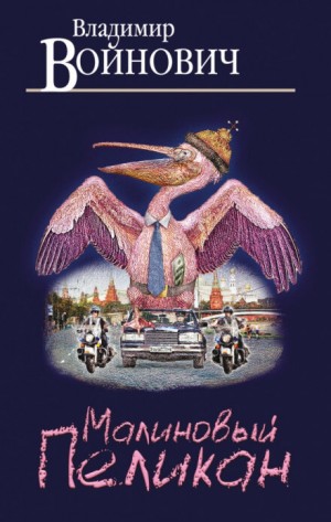 Владимир Войнович - Малиновый пеликан