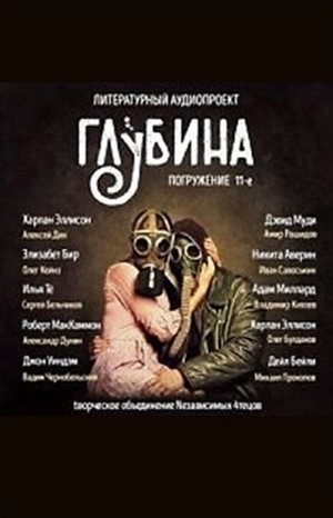  - ГЛУБИНА. Погружение 11-е