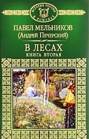 Павел Мельников (А. Печерский) - Поволжские старообрядцы: 1.3-1.4. В лесах