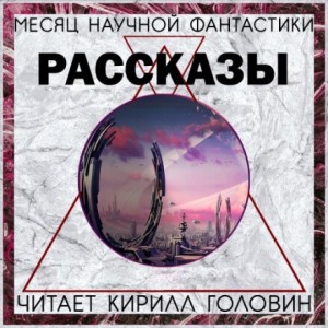 Тед Чан, Джордж Мартин, Нил Гейман, Терри Биссон, Гарднер Дозуа - Сборник «Месяц фантастического рассказа»