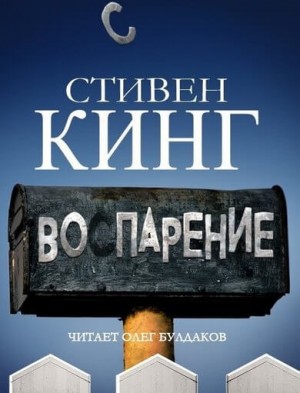 Стивен Кинг - Воспарение