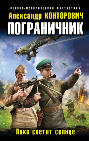 Александр Конторович - Пока светит солнце