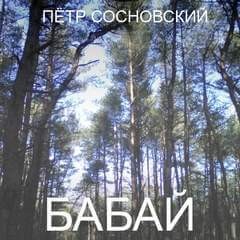 Петр Сосновский - Бабай