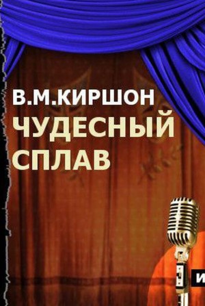 Владимир Киршон - Чудесный сплав