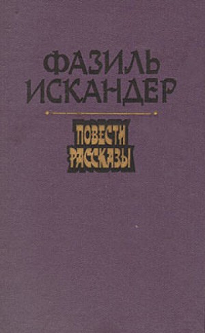 Фазиль Искандер - Морской скорпион