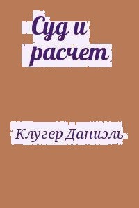 Даниэль Клугер - Суд и расчет