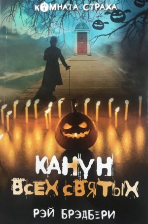 Рэй Брэдбери - Канун всех святых (сборник)